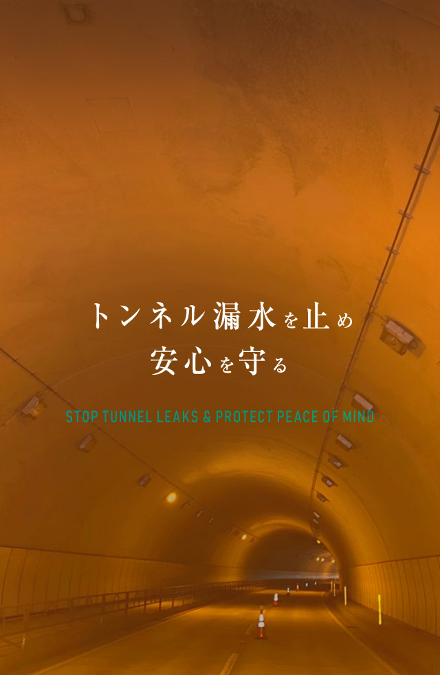 トンネル漏水を止め、安心を守る 